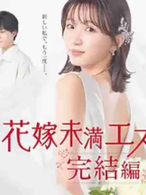 《新娘未满Escape 完结篇》：青春的毕业礼，一场为爱而生的蜕变与寻觅