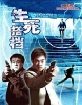 《生死搭档》：当命运齿轮咬合，罪与罚的残酷博弈，一场关于正义的殊死较量