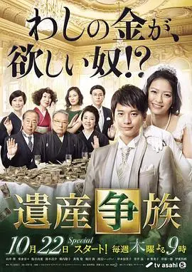 《遗产争族》：豪门恩怨纠葛，爱恨情仇何去何从？深度解析家族权力斗争与情感羁绊