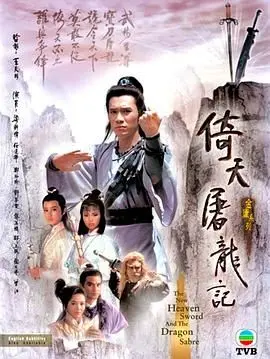 《倚天屠龙记86版 普通话版》：武侠经典永流传，江湖儿女的爱恨情仇与时代洪流