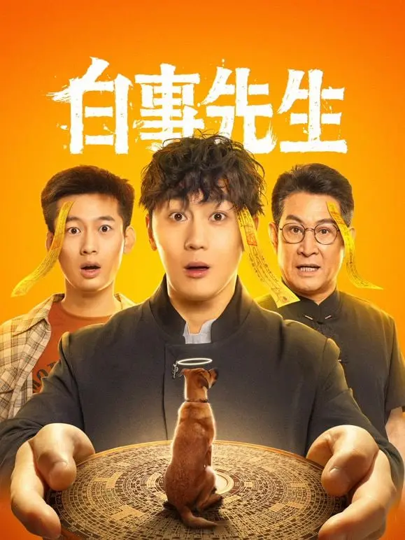 《白事先生》：纸人折叠的哀思，生死边缘的救赎与人性的光辉