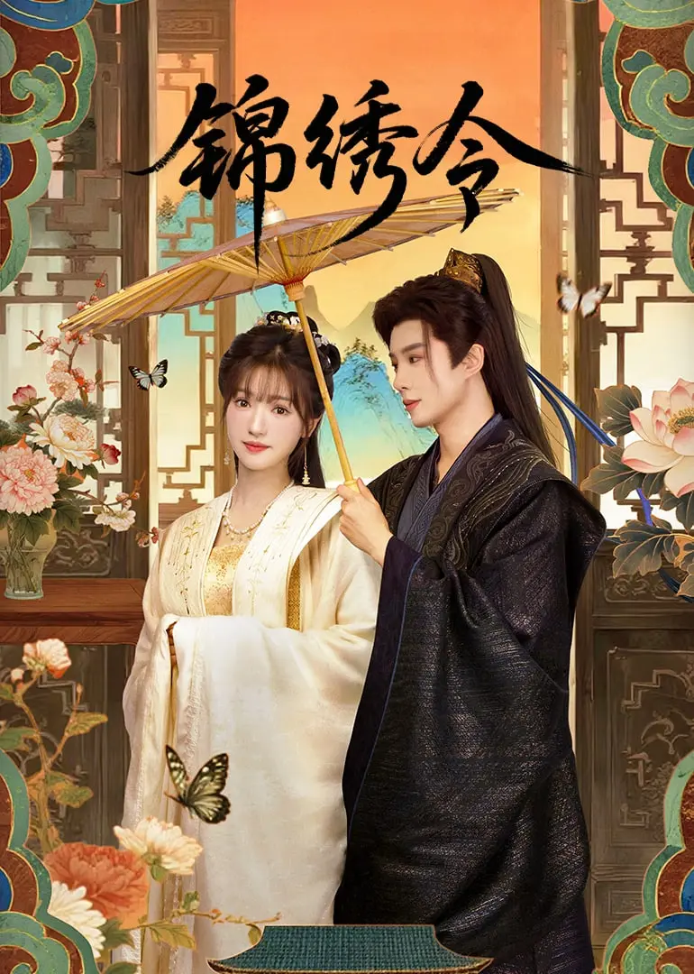 《锦绣令》：一曲荡气回肠的女性史诗，揭秘古代女子的智慧与隐忍