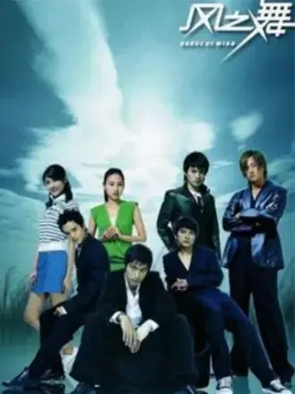 《风之舞》：江湖儿女的侠骨柔情，一场关于正义与爱的绝美传奇