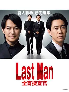 《LAST MAN-全盲搜查官》：当黑暗拥有视觉，天才全盲警探如何颠覆侦探模式？
