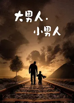 《大男人小男人》：探索现代男性身份的荒诞喜剧，如何在笑声中揭露内心的脆弱与社会压力