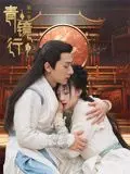 《青镜行第一季》：一部充满东方韵味的武侠传奇，侠义精神在乱世中闪耀